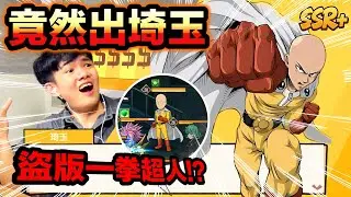 《耀仔很閒》儲值1塊錢就能獲得「埼玉」❗️❗️一拳超人盜版手遊……！？一拳真的可以結束遊戲嗎？？ #onepunchman #一拳超人 