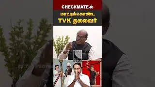 Checkmateல் மாட்டிக்கொண்ட டிவி தலைவர் |  Ravindran Duraisamy on TVK | Tamil Politics  @Bythepeople
