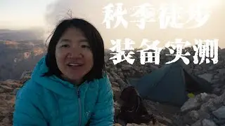 秋季高山露营如何不挨冻？两天一夜实战装备清单 Hiking Gears