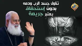 التناول بدون إستحقاق جريمة⚠️😳 أبونا أغسطينوس موريس على #قناةالحرية