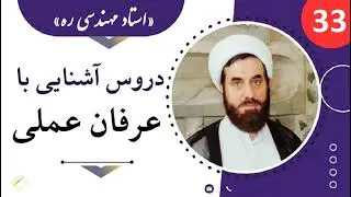 عرفان عملی جلسه 33