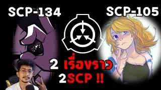 SCP-105 & SCP-134 2สาวscp ที่ได้การต้อนรับต่างกันอย่างสิ้นเชิง  #scp #sad  #แปลก #เล่าเรื่อง
