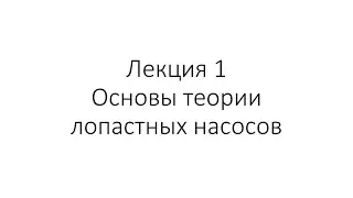 Лекция 1 Основы теории лопастных насосов