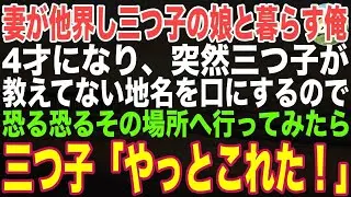 【感動する話】妻が他界し、4歳の三つ子の娘と暮らす俺…ある日突然、娘達が長野県の知らない住所を話し出すので、連れて行った結果…【朗読・スカッと】