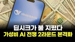 딥시크가 불 지폈다! 가성비 AI 전쟁 2라운드 본격화