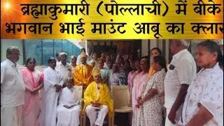 ब्रह्माकुमारीज पोल्लाची (तिरुपुर) में बीके भगवान भाई माउंट आबू का क्लास 