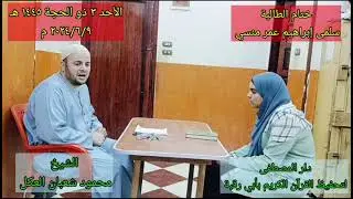 ختام الطالبة / سلمى إبراهيم عمر منسي للقرآن الكريم في دار المصطفى بأبي مع الشيخ محمود شعبان العكل