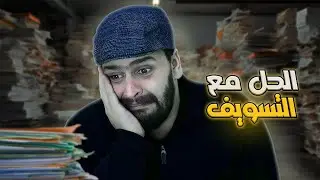 كيف أتخلص من التسويف؟ || العدو الخفي للنجاح