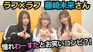 第89回（1/8）ラフ×ラフ #藤崎未来 さん 出演！憧れのわーすたを前に…