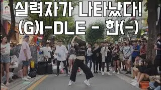 [KPOP IN PUBLIC] 실력자가 나타났다!! (G)I-DLE ((여자)아이들) - 한 HANN (一) Cover Dance 커버댄스 4K