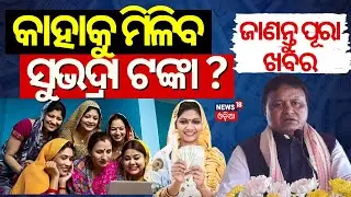 କେମିତି ପାଇବେ ସୁଭଦ୍ରା ଟଙ୍କା ? Subhadra Yojana Online Apply | How To Apply Subhadra Scheme| BJP Scheme