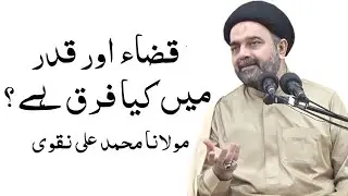 Qaza Aur Qadar Me Farq Kiya Hy ? Maulana Muhammad Ali Naqvi