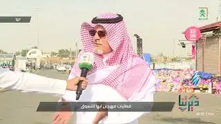 ديرتنا | مهرجان أبها للتسوق يواصل فعالياته وبرامجه المتنوعة 😍