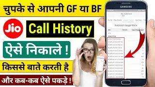 चुपके से आपनी Girlfriend या किसी का Jio Call History निकाले | Jio Call History Details