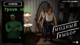 Red dead Online одежда модный выбор костюмы гроув ￼