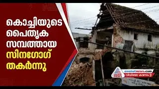 Mattancherry&rsquo;s Paradesi Jews 400 years old synagogue collapsed due to rain