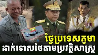 ថ្ងៃប្រទេសភូមា ដាក់ទោ-សថៃ តាមក្បួនទំនាយ ប្រវត្តិសាស្ត្រខ្មែរ [ អាថ័ន-ATHOAN TV ]