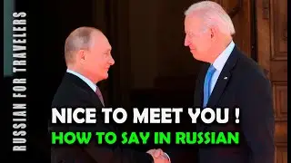 How to say in Russian 'NICE TO MEET YOU / PLEASED TO MEET YOU'. Meeting-Greeting-Parting in Russian