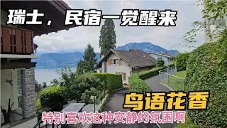 瑞士湖区民宿，深度睡眠一晚，早上醒来心旷神怡顺手拍下居住环境#我要做爆款 