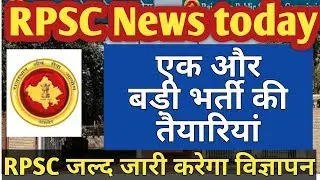 RPSC 1st grade latest news | RPSC 1st grade exam 2020 date | RPSC college lecturer vacancy update