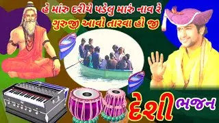 દેશી ભજન હે મારુ દરીયે પડેલું  મારું નાવ રે ગુરુજી આવો તારવા હો જી🙏👌👍