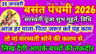 Basant Pancami 2026 । सरस्वती पूजा कैसे करें संपूर्ण विधि उपाय के साथ Basant Panchami Ke Upay #सरस्व