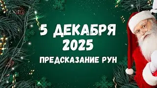 5 ДЕКАБРЯ - Предсказание рун на день | 5 of DECEMBER - Runes 