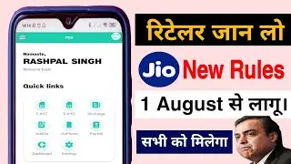 रिटेलर जान लो 1 August से Jio की New Updates | Jio Company New Rules