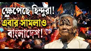 India Protest: ক্ষেপেছে হিন্দুরা! এবার সামলাও বাংলাদেশ! | Hindus in Bangladesh | Bangla News