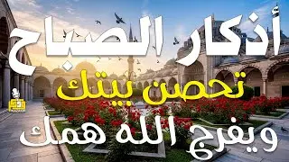 أذكار الصباح - راحة نفسية لا توصف بصوت القارئ علاء عقل | Morning Athkar - Dzkir Pagi by Alaa Aql