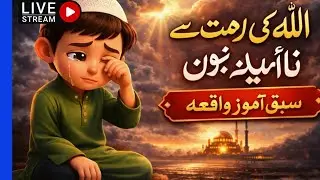 allah ke rehmat se naumeed na hun #islamic story live#