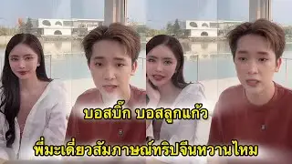 บอสบิ๊ก บอสลูกแก้ว ทริปจีนหวานไหม