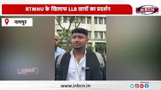 RTMNU के खिलाफ LLB छात्रों का प्रदर्शन | Inbcn News | Nagpur