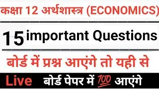 kaksha 12 economics important question || 12th arthshastra very important questions 2023