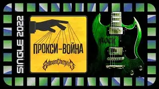 ENTRENCHMENT - Прокси-Война (2022) (Death Metal)