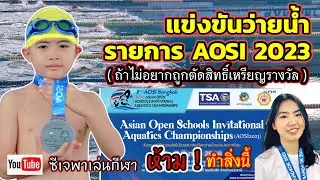 การแข่งขันว่ายน้ำ รายการ AITN BANGKOK AOSI AQUATICS CHAMPIONSHIPS 2023  : มหาวิทยาลัยธรรมศาสตร์