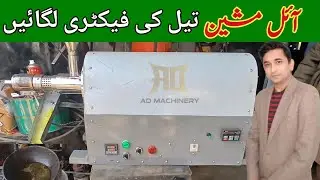 Cold Press Oil Machine | Oil business in Pakistan |