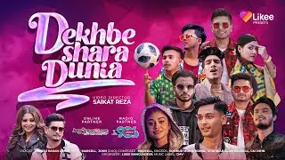 Dekhbe Shara Dunia (দেখবে সারা দুনিয়া) | Coming soon | Likee Bangladesh