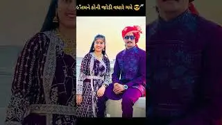 Which pair do you like more 😎/tamane koni Jodi vadhare game#geetarabari #gujarati #new