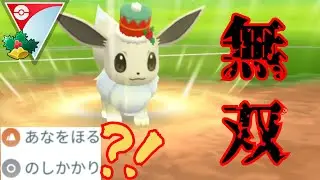 【覇権】色違いの良個体コスイーブイ使ってみたら爆勝ち！！冷静に考えて技範囲優秀すぎじゃね？！【GBL】【リトルホリデーカップ】