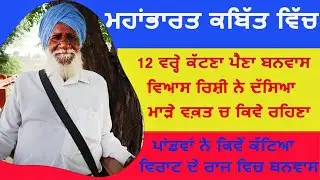 Bapu Dev Singh ਮਹਾਂਭਾਰਤ ਕਬਿੱਤ ਵਿੱਚ.ਪਾਂਡਵਾਂ ਨੇ ਕਿਵੇਂ ਕੱਟਿਆ ਵਿਰਾਟ ਦੇ ਰਾਜ ਵਿੱਚ  ਬਨਵਾਸ