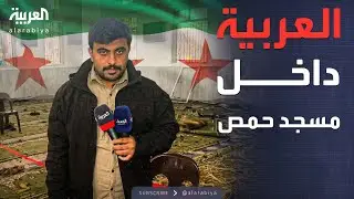 من داخل المسجد.. كاميرا العربية ترصد تفاصيل تفجير حمص