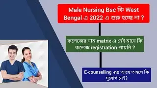 Male Nursing Bsc কি West Bengal 2025 এ শুরু হচ্ছে না? E counselling-no আছে তাহলে কি সুযোগ নেই ?