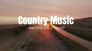 МЫ ПОД ЕГО КРЫШЕЙ (Under His Roof) &mdash; Христианская песня | Russian Christian Country Music
