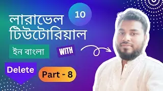 লারাভেল টিউটোরিয়াল ইন বাংলা পার্ট - ৮ | Laravel Tutorial in Bangla | Part -  8 | Delete section