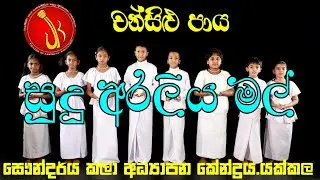 සුදු අරලිය මල් | Sudu araliya mal | Group song