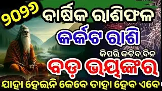କର୍କଟ ରାଶି ୨୦୨୬ ଆପଣଙ୍କ ପାଇଁ କିପରି କାଟିବ, karkat 2026 rasifala, Cancer Yearly 2026 HOROSCPE Odia