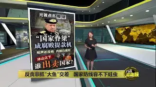 失望国防卫队高层涉案   元首痛斥贪污滥权等同叛国 | 八点最热报 19/01/2026
