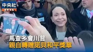 馬查多會川普　親自轉贈諾貝和平獎章｜中央社影音新聞