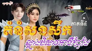 រឿងគំនុំសងសឹកល្អាងបីសាចអាថ៌កំបាំង ភាគទី៤   រឿងនិទានខ្មែរ | Revenge of the Mysterious Beast Cave